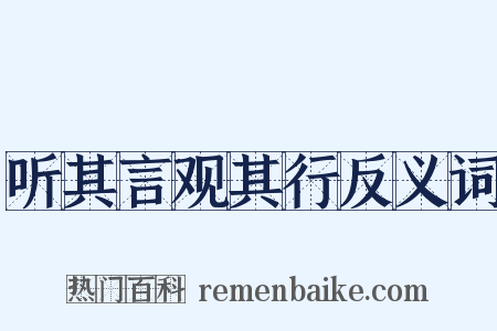 听其言观其行反义词是什么意思的图片